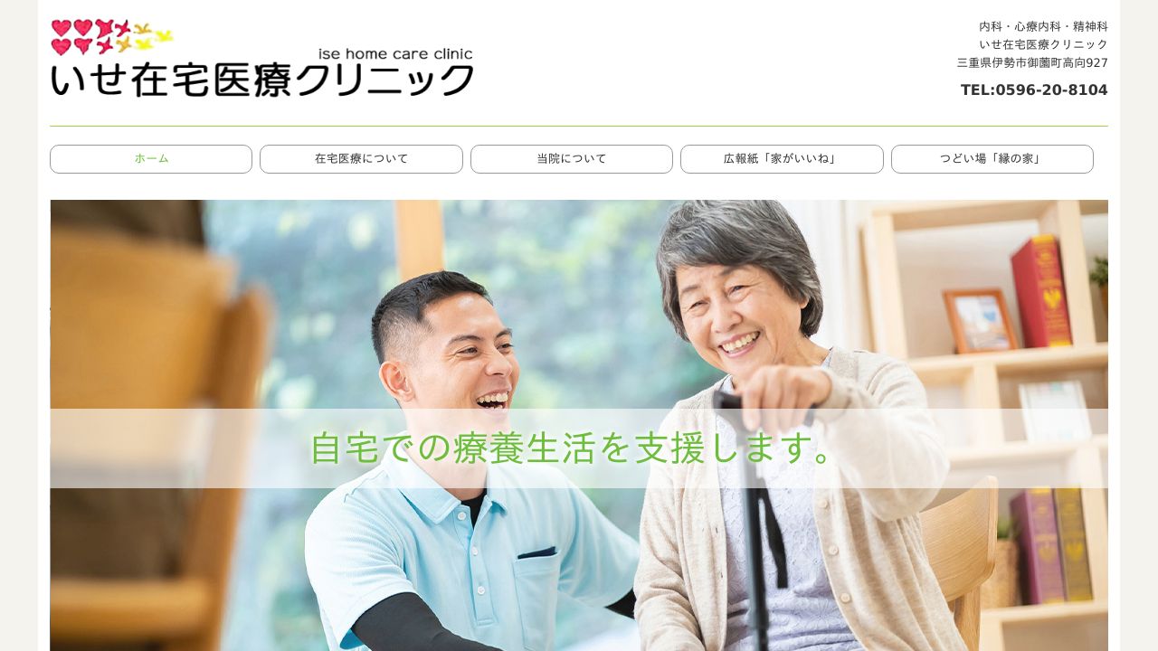 医療法人あゆみ会 いせ在宅医療クリニック