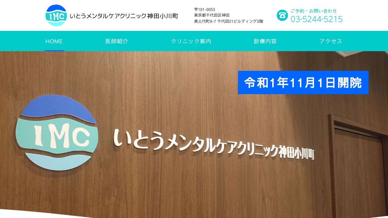 いとうメンタルケアクリニック神田小川町