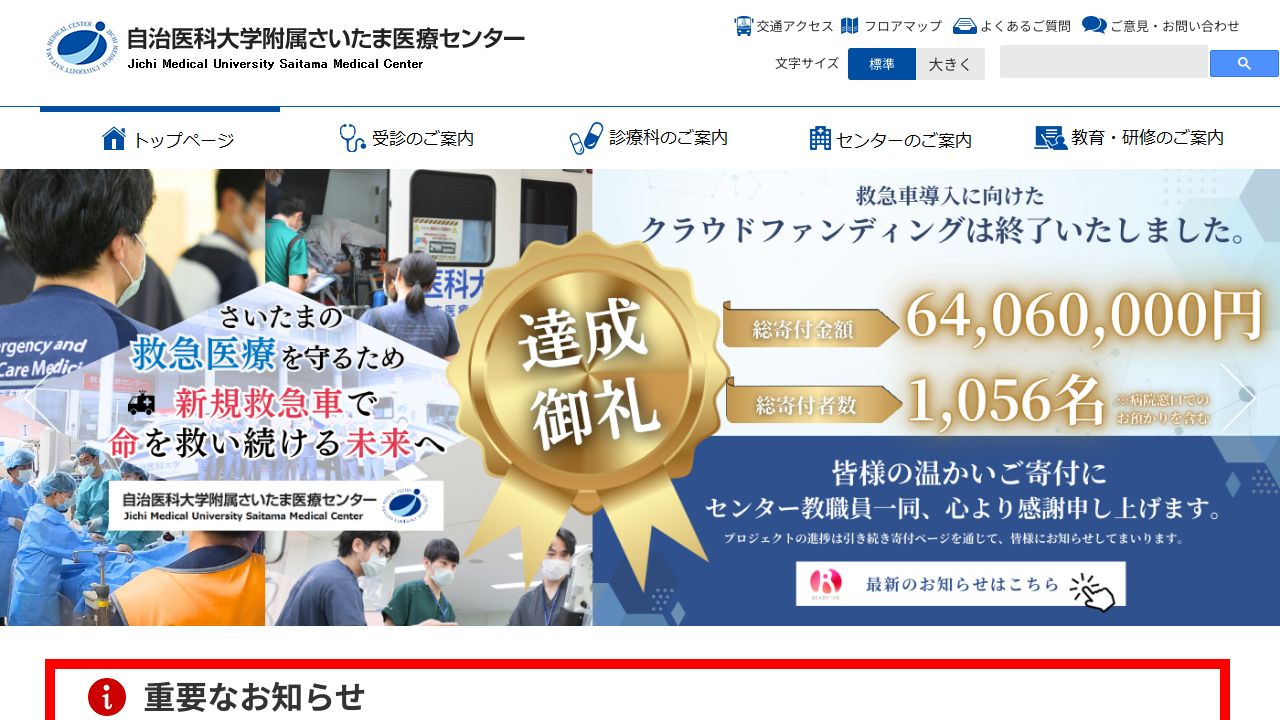 学校法人自治医科大学 自治医科大学附属さいたま医療センター