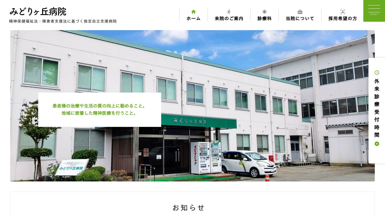 みどりケ丘病院