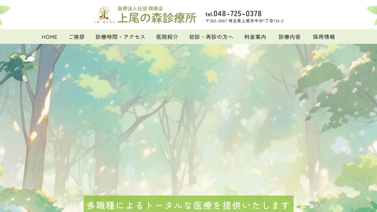 医療法人社団順風会 上尾の森診療所