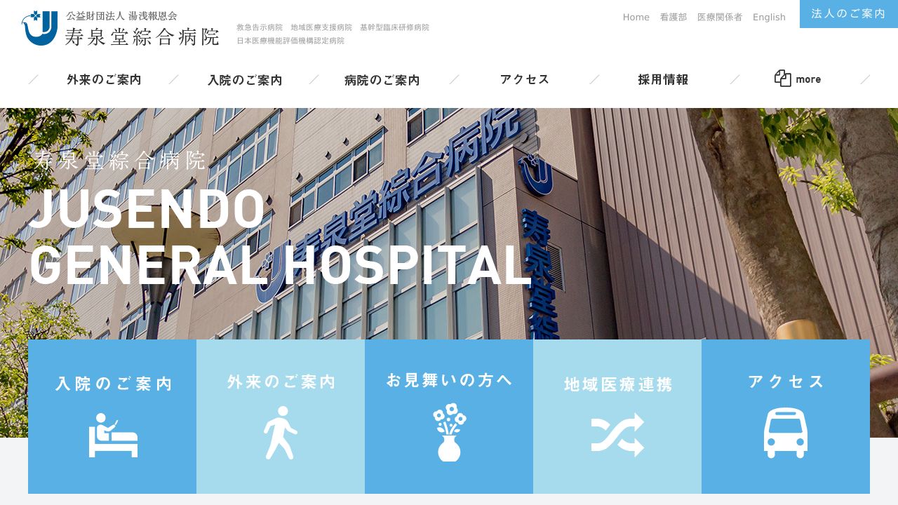 公益財団法人湯浅報恩会 寿泉堂綜合病院