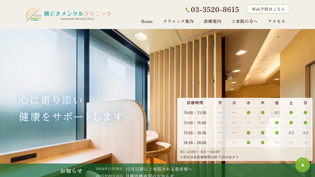 勝どきメンタルクリニック