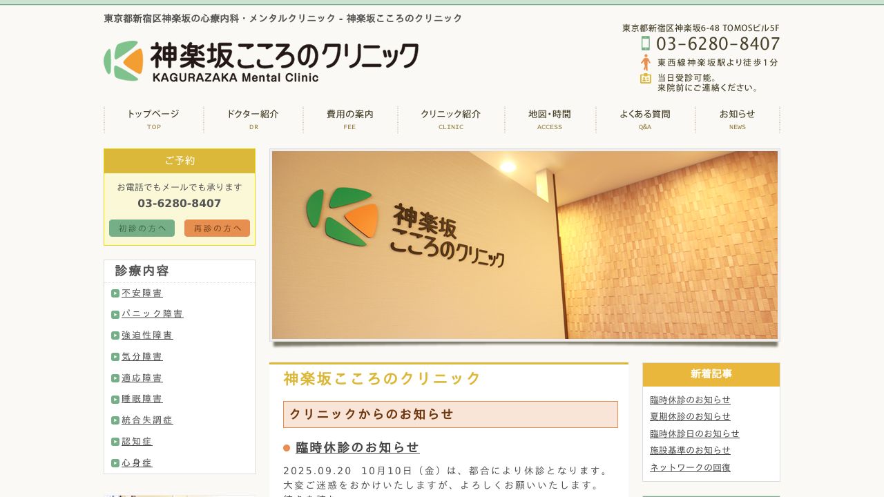 神楽坂こころのクリニック