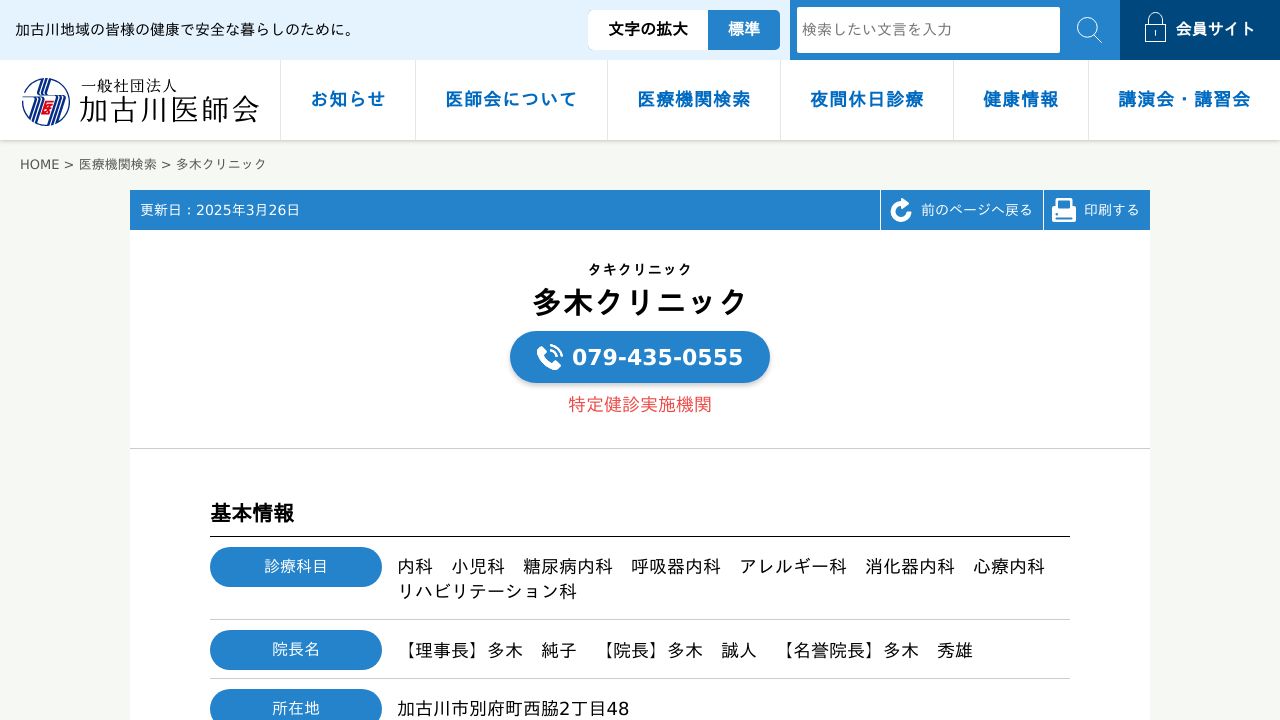 医療法人社団松凌会 多木クリニック