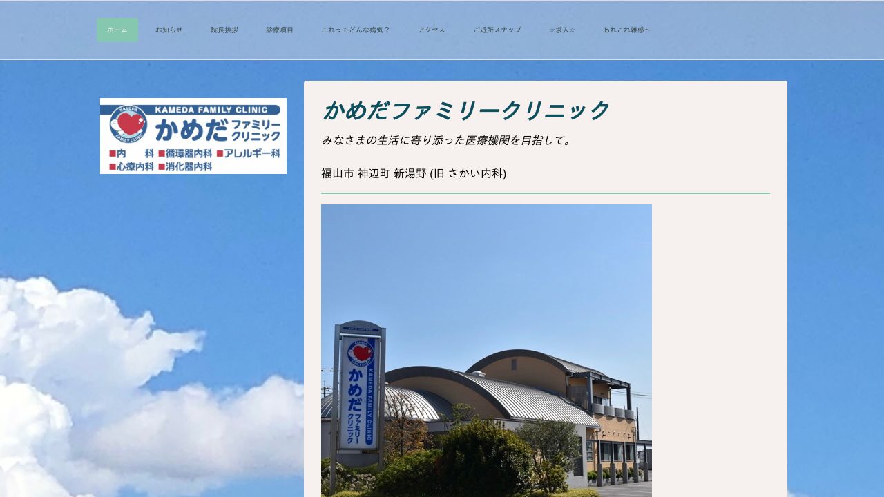 かめだファミリークリニック