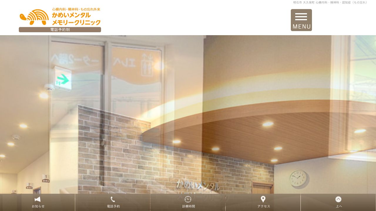 かめいメンタル・メモリークリニック