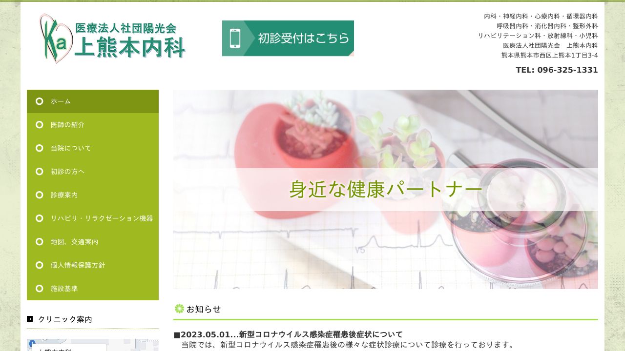 医療法人陽光会 上熊本内科
