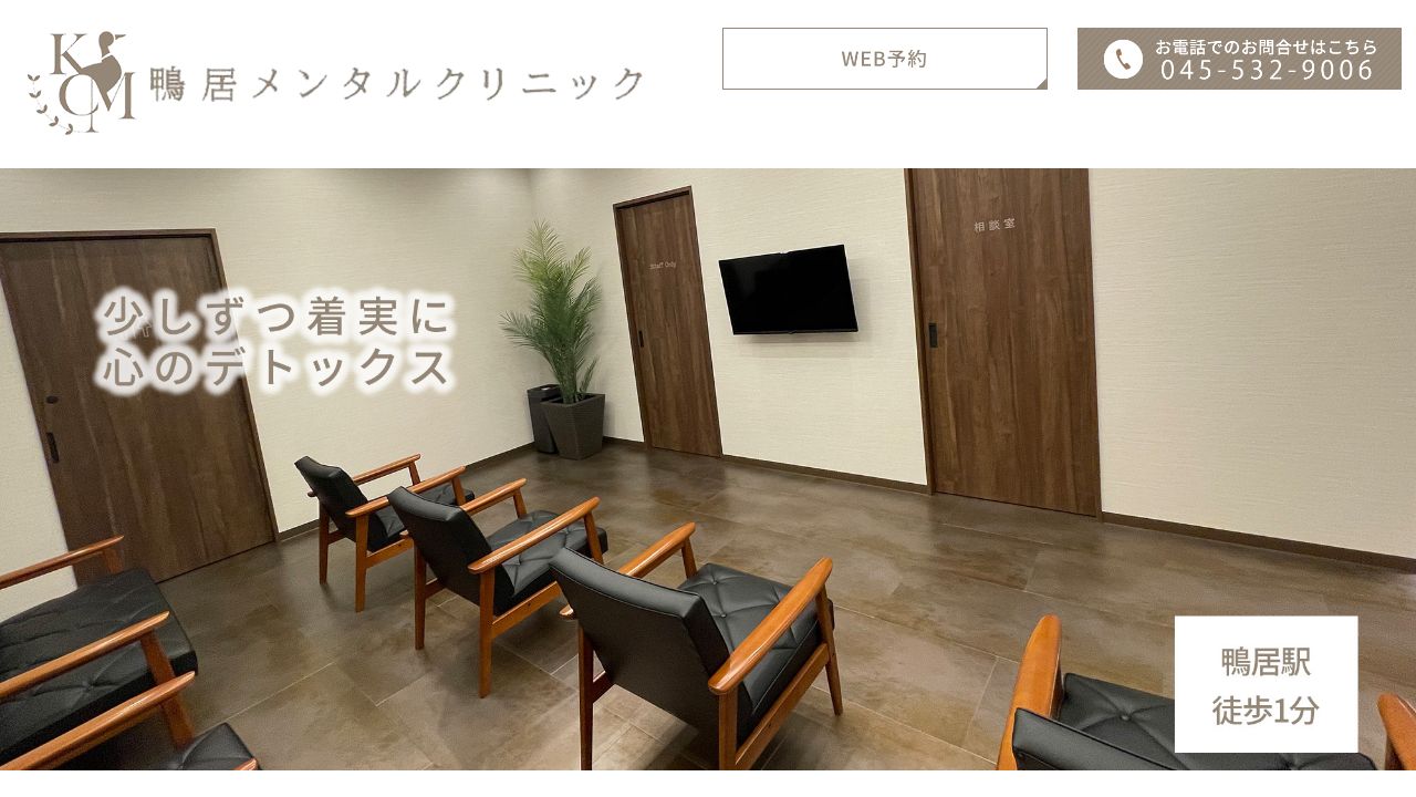 鴨居メンタルクリニック