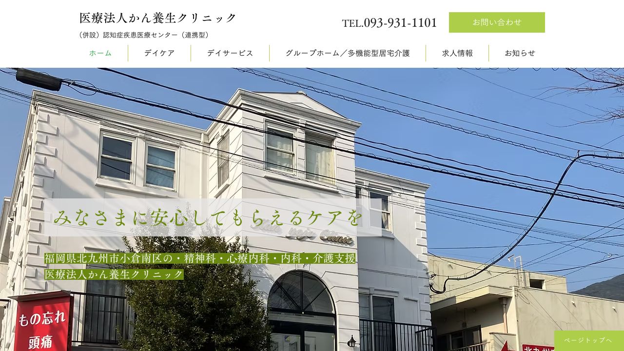 医療法人 かん養生クリニック