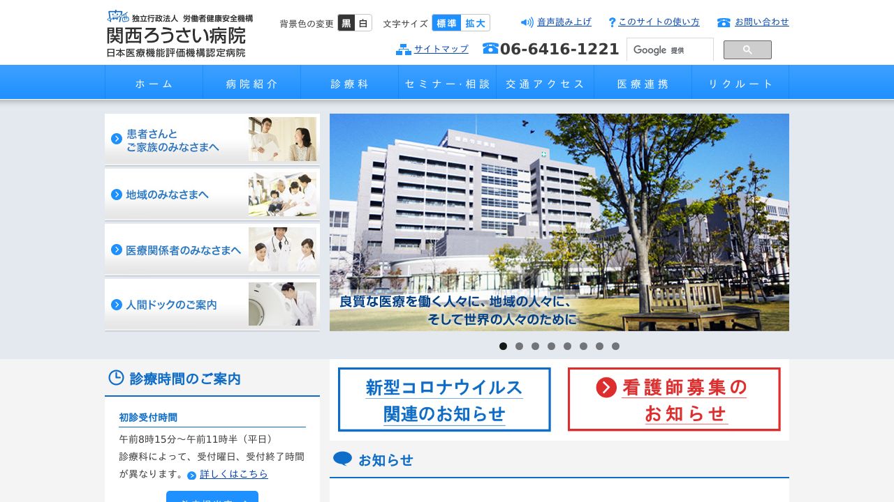独立行政法人労働者健康安全機構 関西ろうさい病院