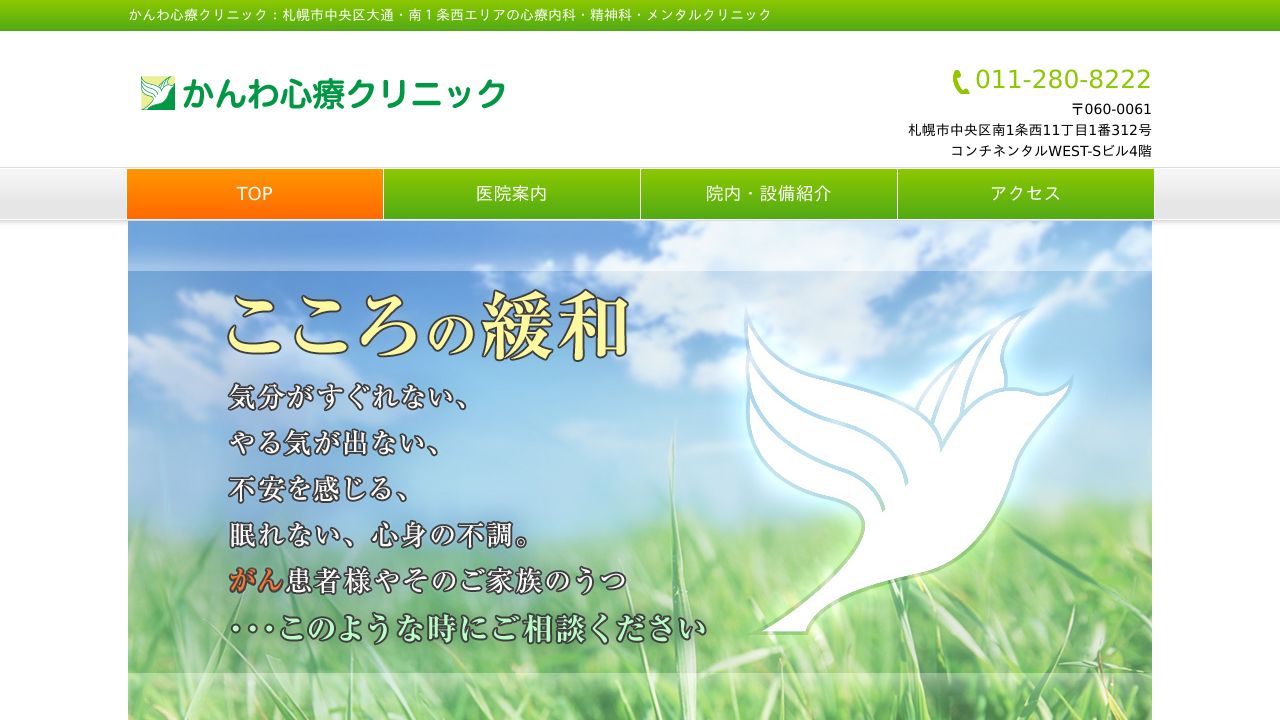 かんわ心療クリニック