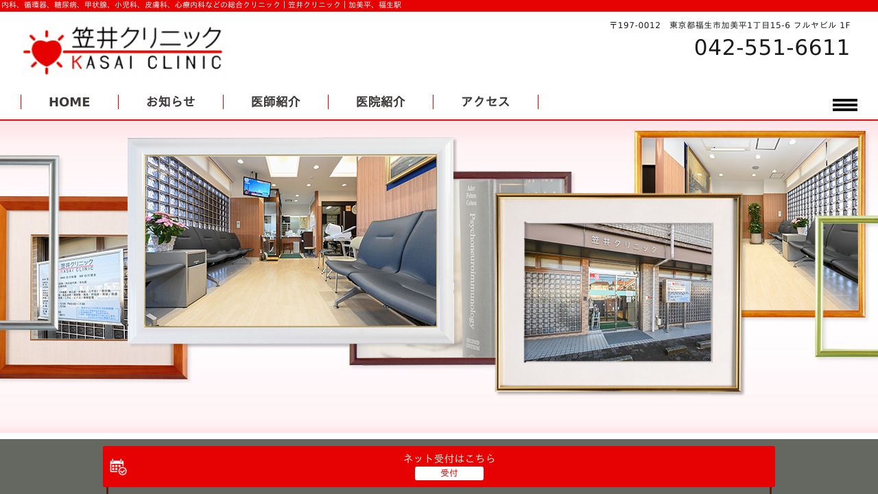 医療法人社団弘福会 笠井クリニック