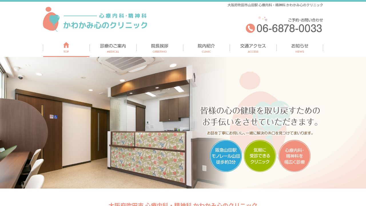 かわかみ心のクリニック