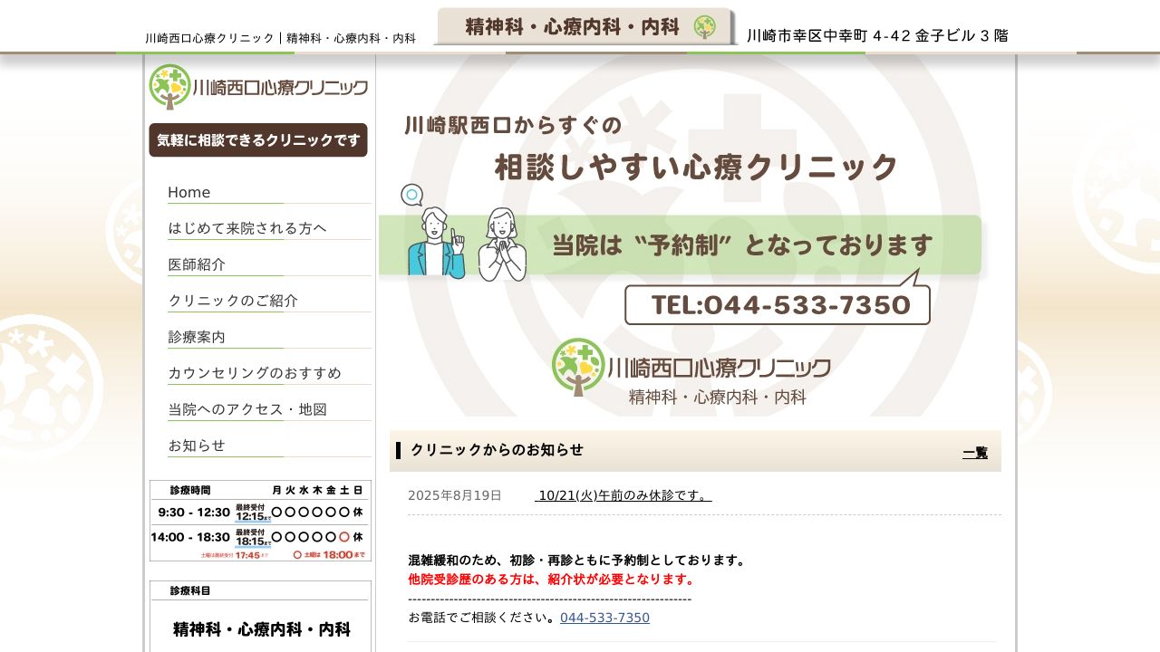 川崎西口心療クリニック