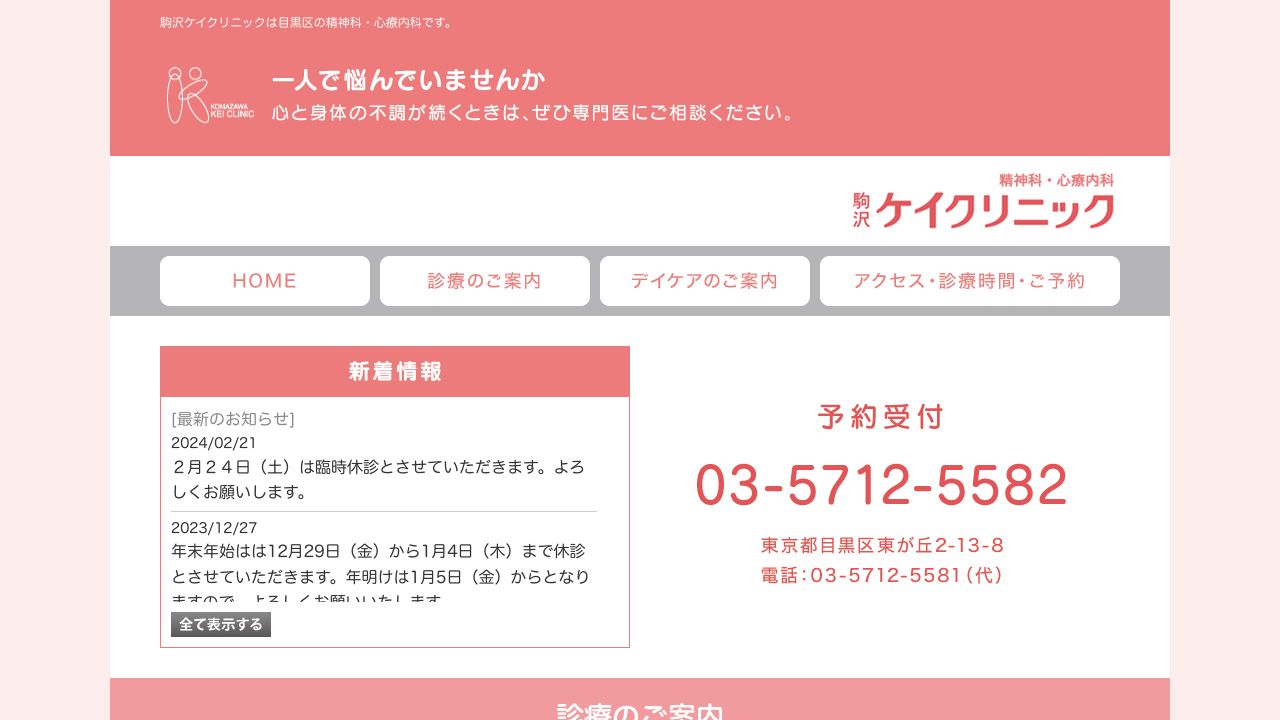 駒沢ケイクリニック