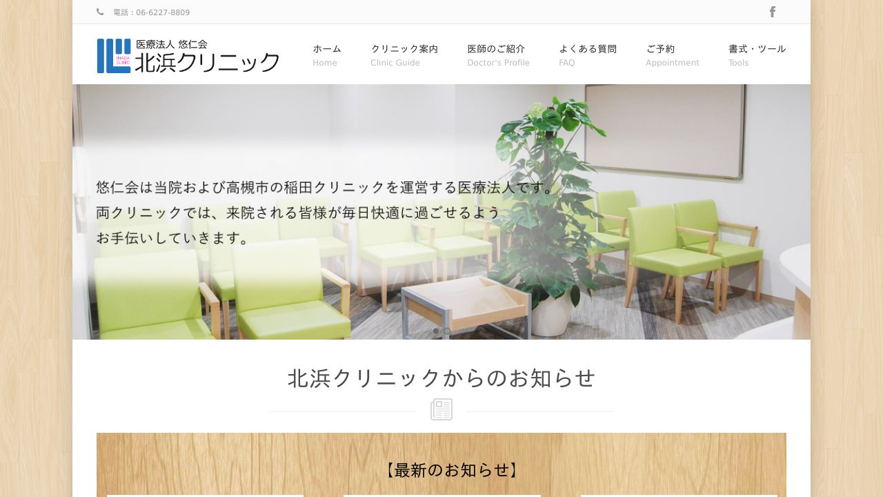 医療法人悠仁会 北浜クリニック