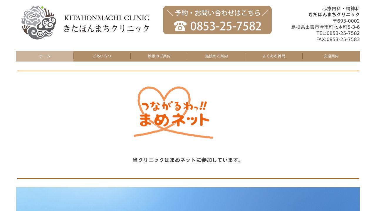 きたほんまちクリニック