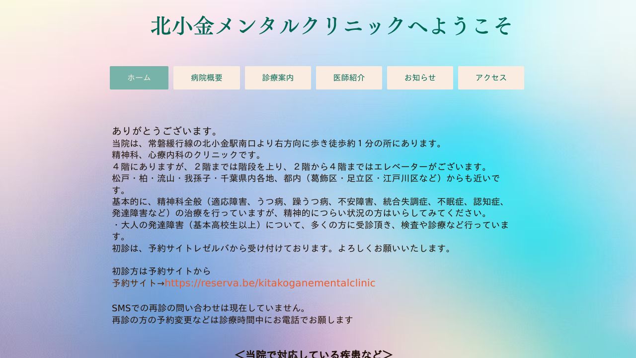 北小金メンタルクリニック