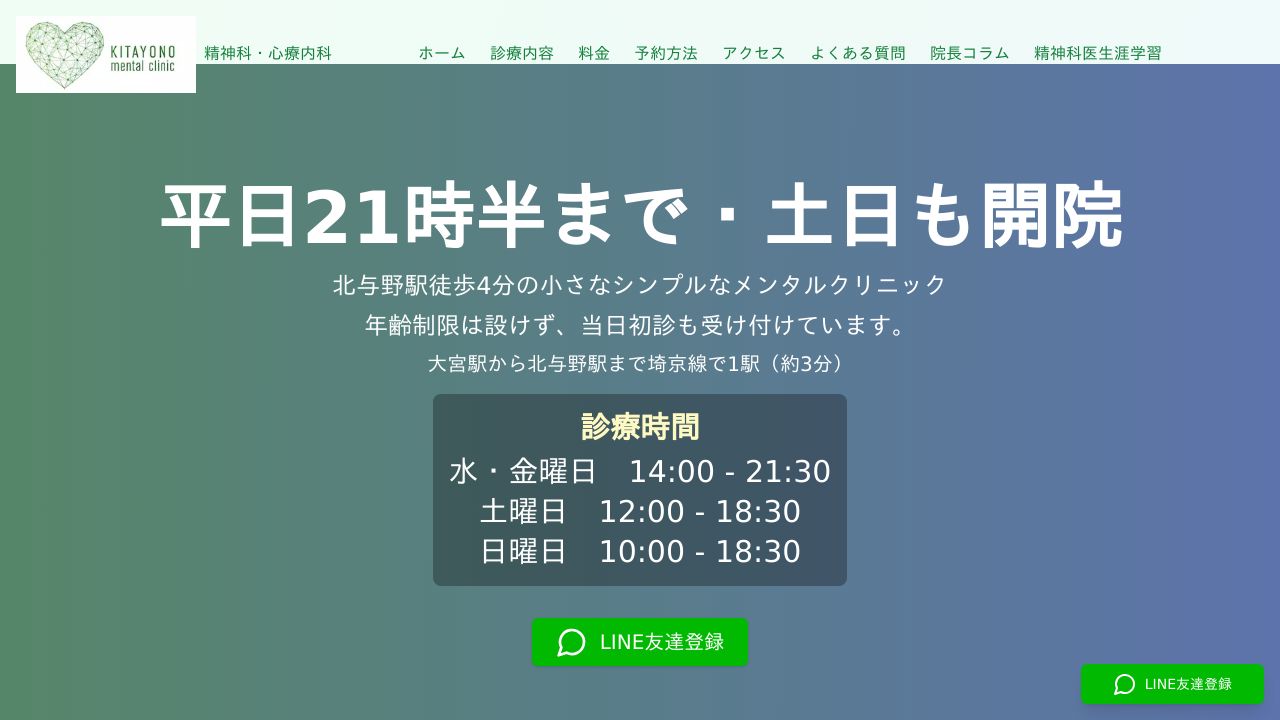 北与野メンタルクリニック