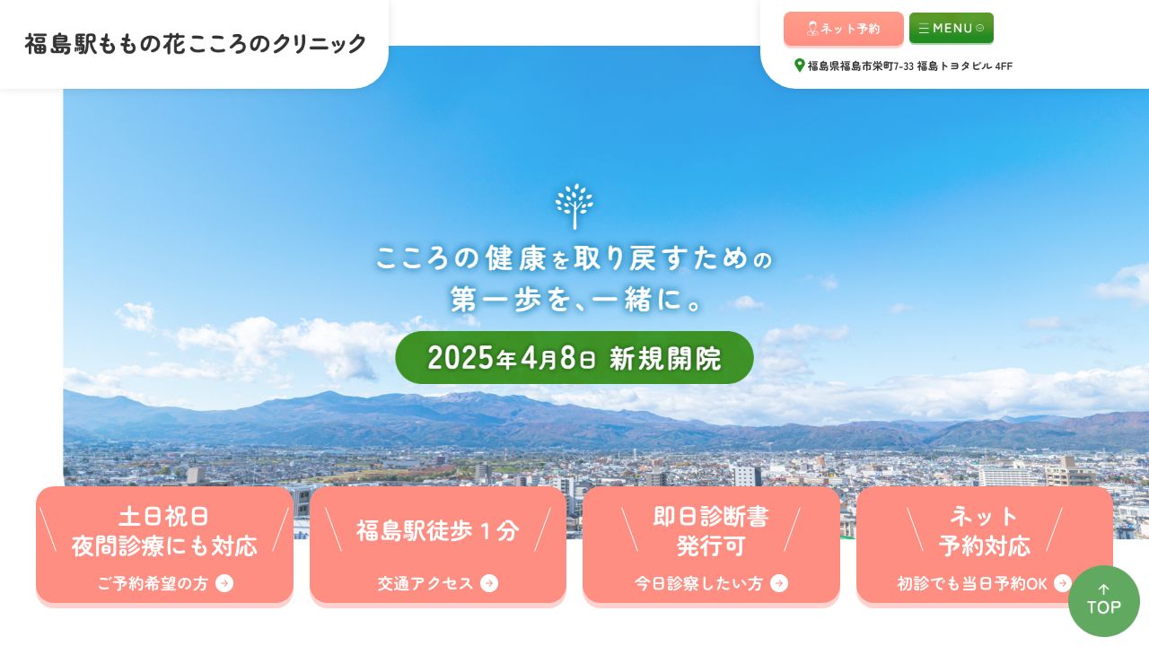 福島駅ももの花こころのクリニック