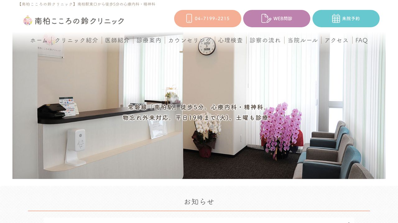 南柏こころの鈴クリニック