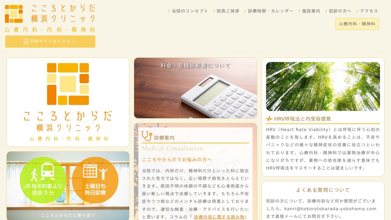 こころとからだ横浜クリニック