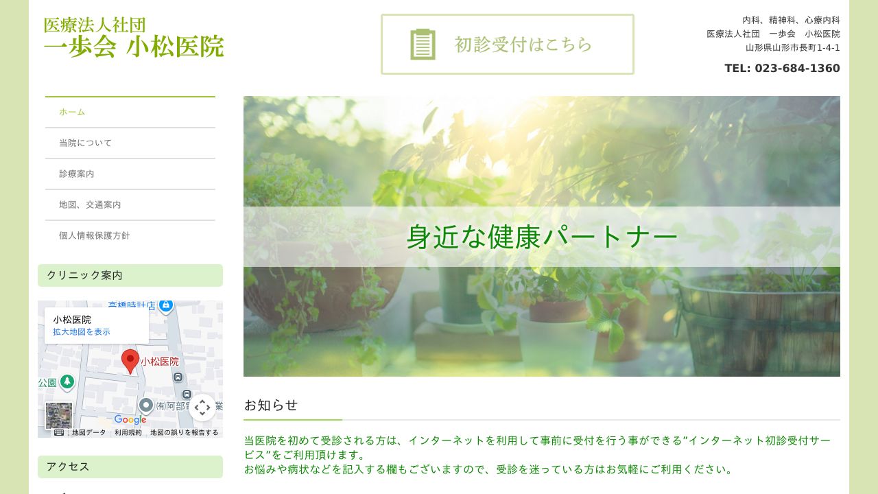 医療法人社団一歩会 小松医院