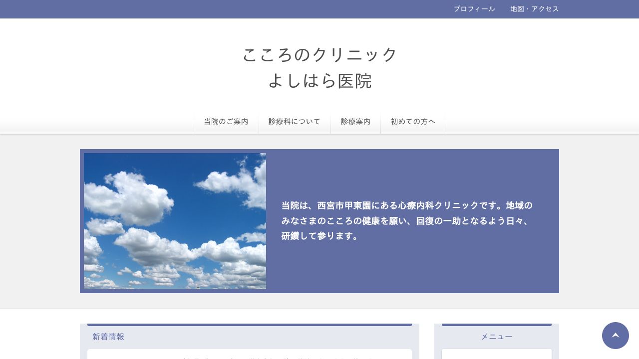 こころのクリニックよしはら医院