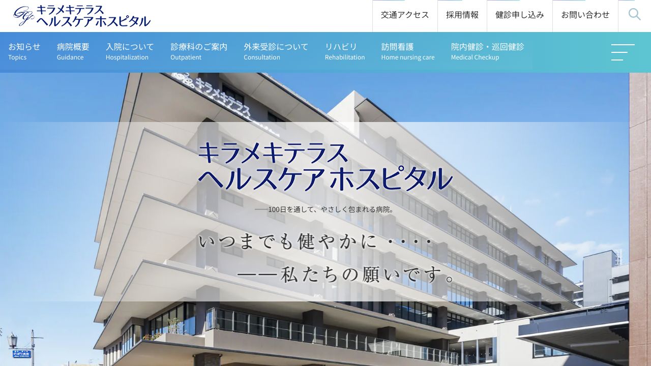 キラメキテラスヘルスケアホスピタル