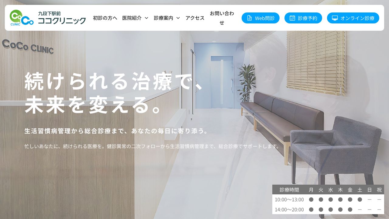 九段下駅前ココクリニック