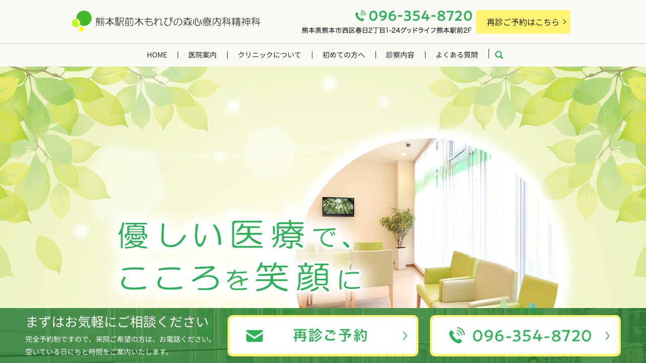 熊本駅前木もれびの森心療内科精神科