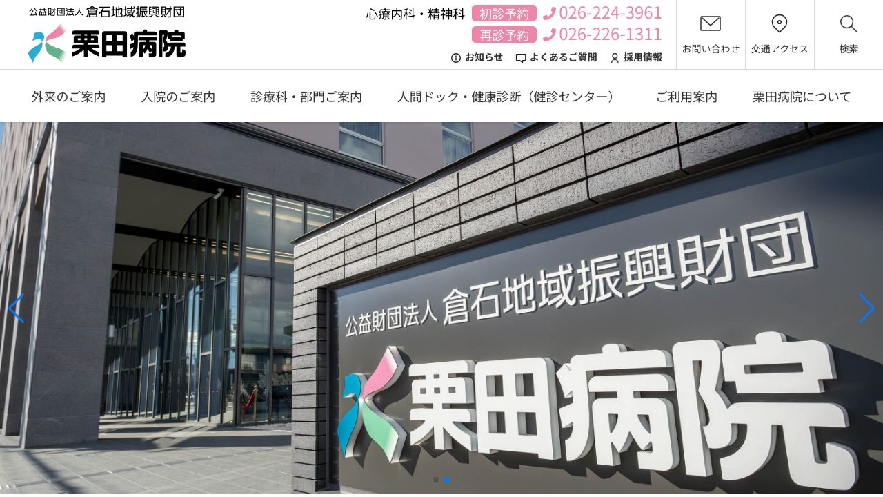 公益財団法人倉石地域振興財団 栗田病院