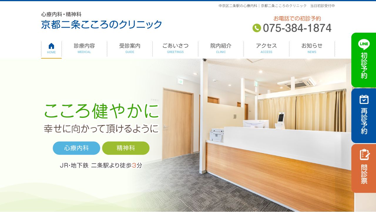 京都二条こころのクリニック