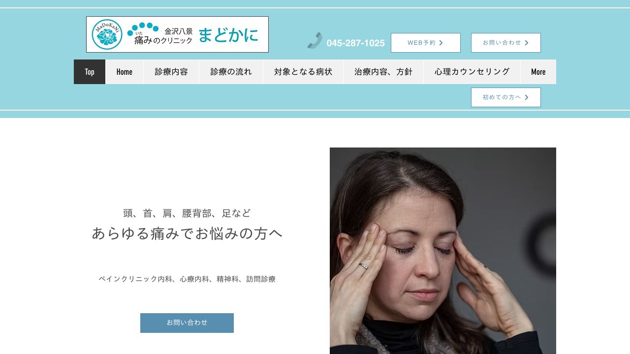 金沢八景痛みのクリニックまどかに