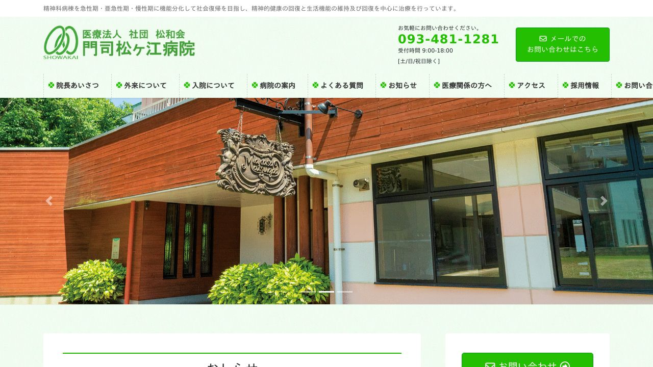 医療法人社団松和会 門司松ヶ江病院