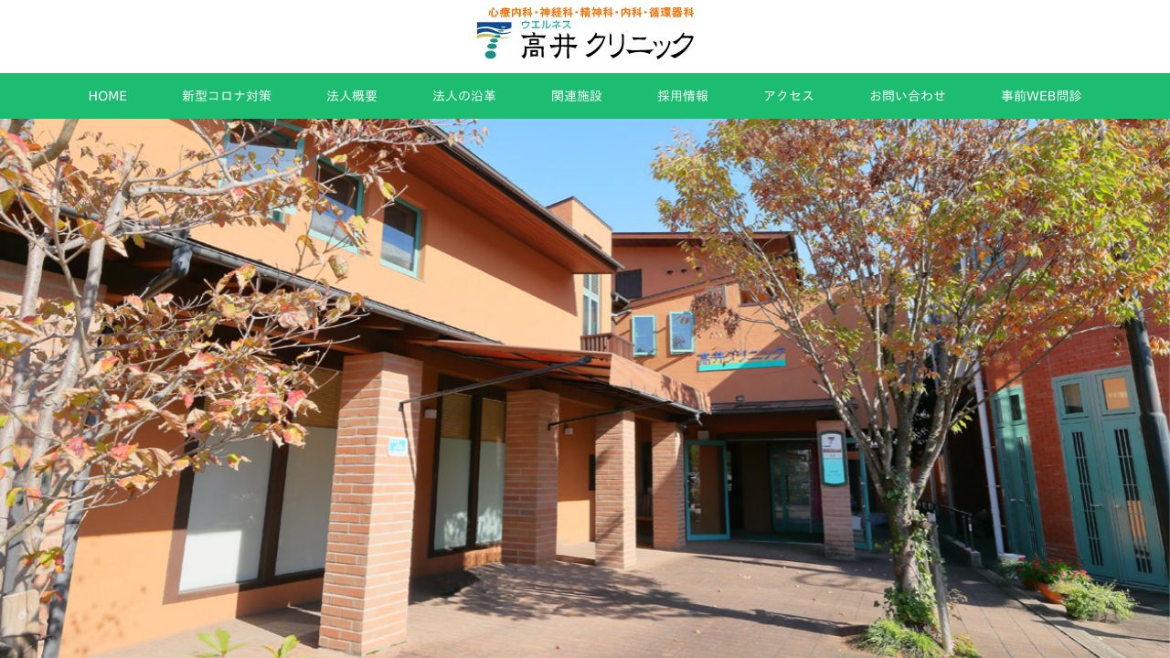 医療法人明萌会 ウェルネス高井クリニック