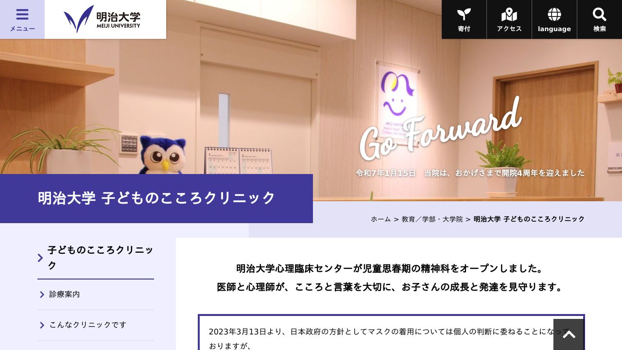 明治大学子どものこころクリニック