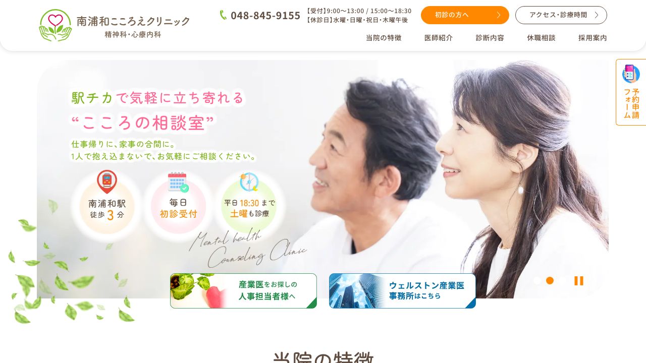 南浦和こころえクリニック