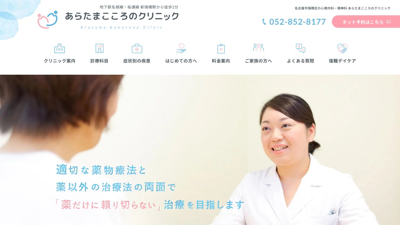 医療法人和心会 あらたまこころのクリニック