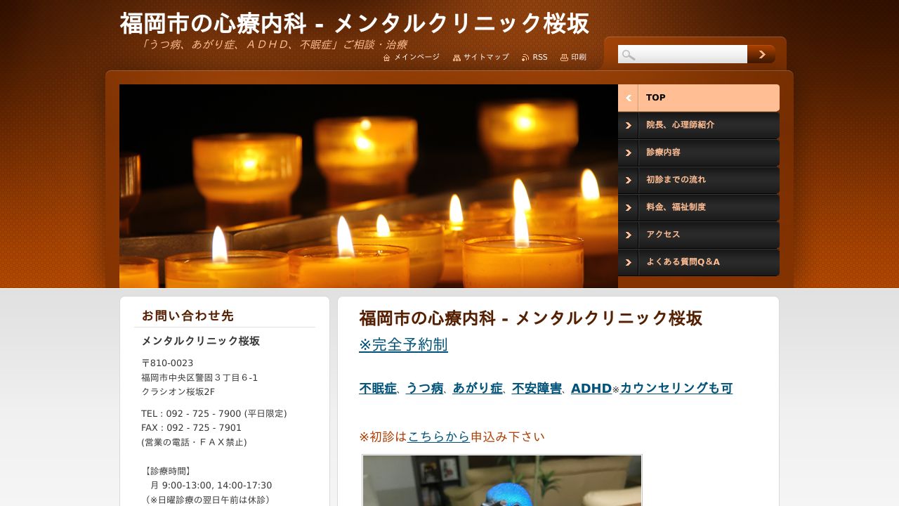 メンタルクリニック桜坂