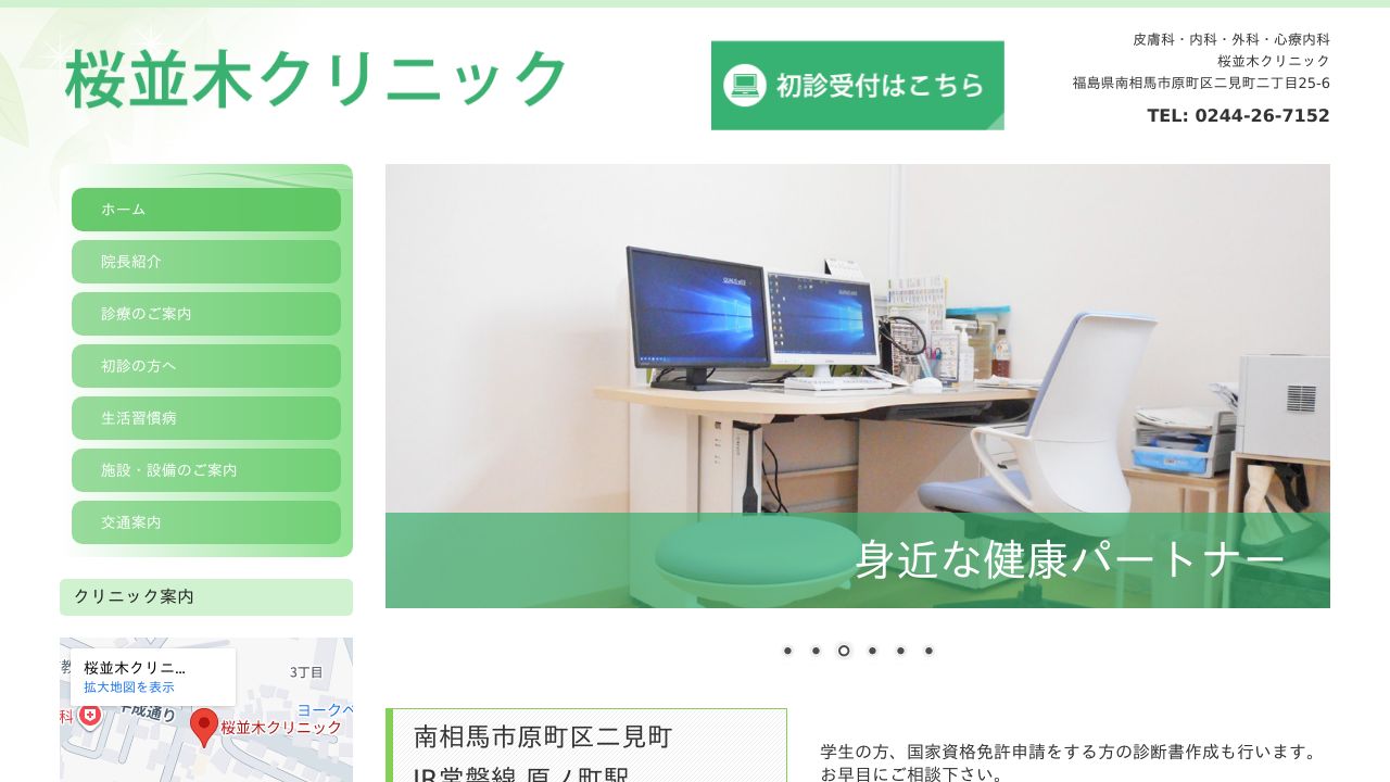 桜並木クリニック