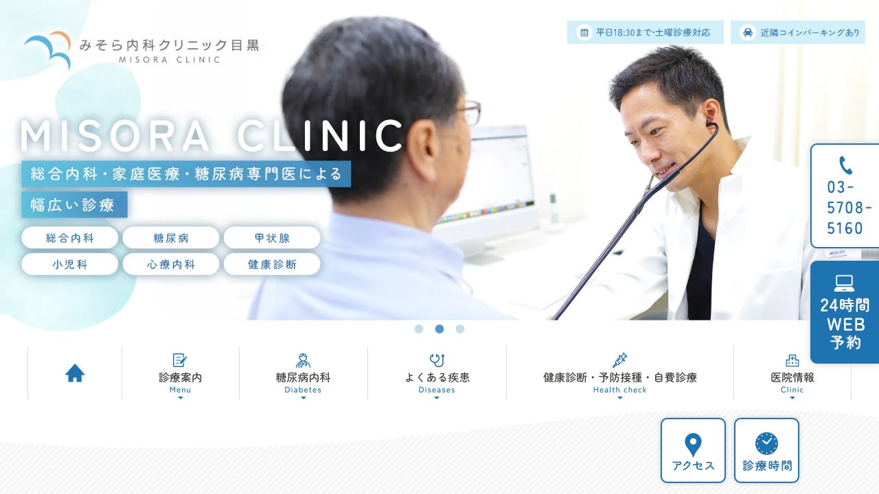みそら内科クリニック目黒