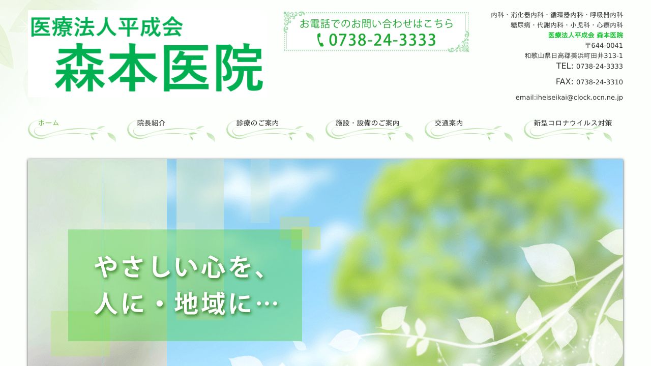 医療法人平成会 森本医院