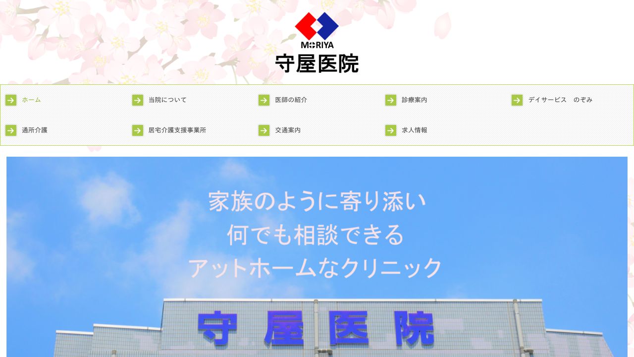 医療法人社団爽風会 守屋医院