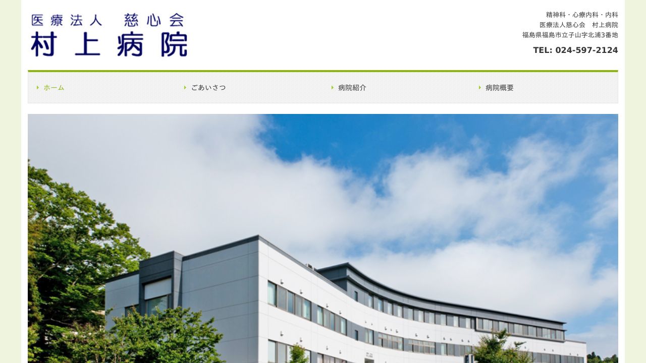 医療法人慈心会 村上病院