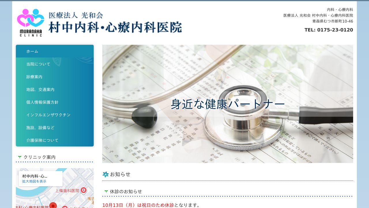 医療法人光和会 村中内科・心療内科医院
