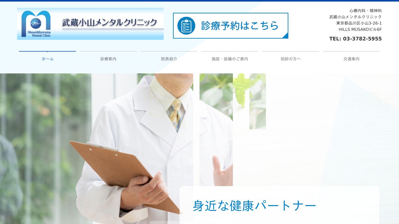 武蔵小山メンタルクリニック