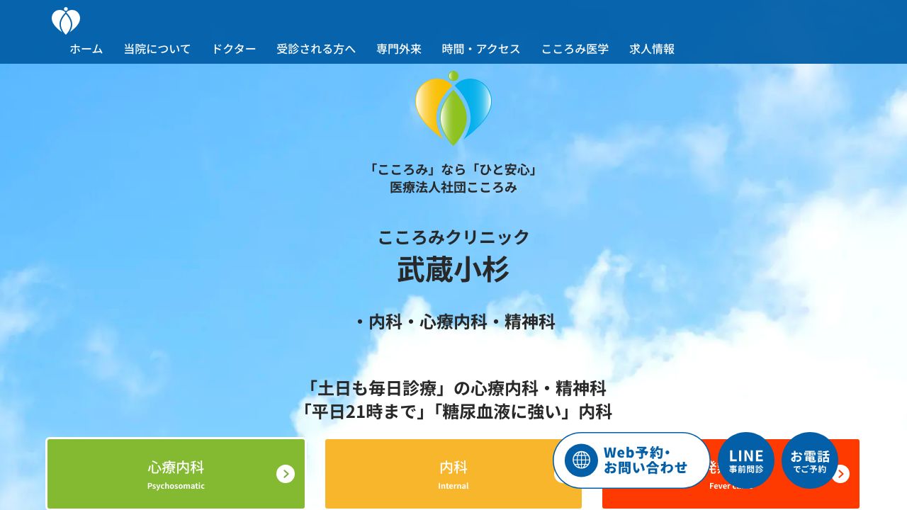 医療法人社団こころみ 武蔵小杉こころみクリニック 内科・心療内科・糖尿病内科