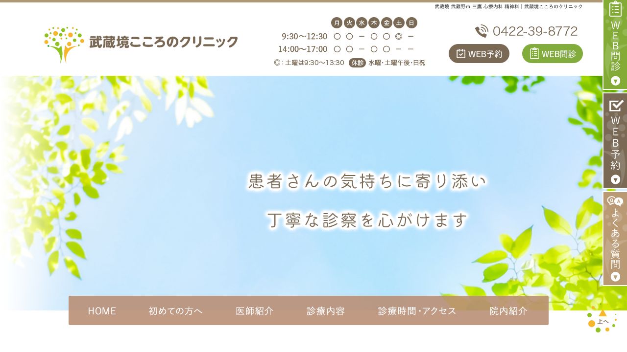 武蔵境こころのクリニック